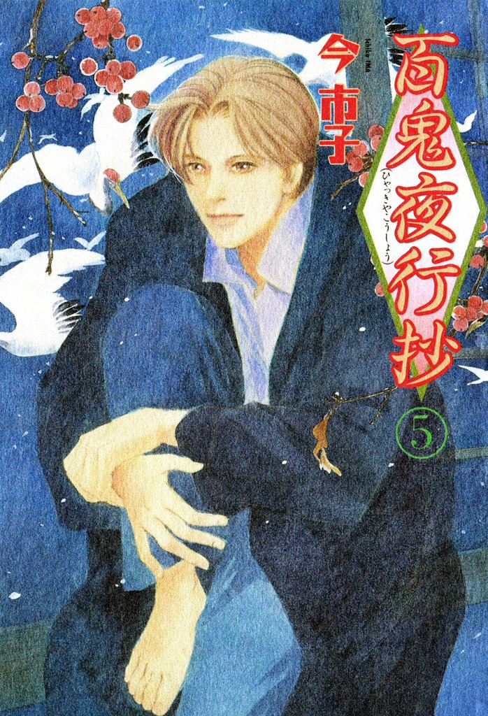 百鬼夜行抄 5巻