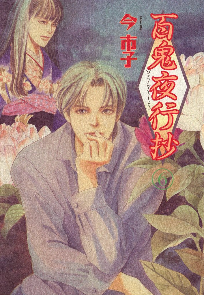 百鬼夜行抄 6巻