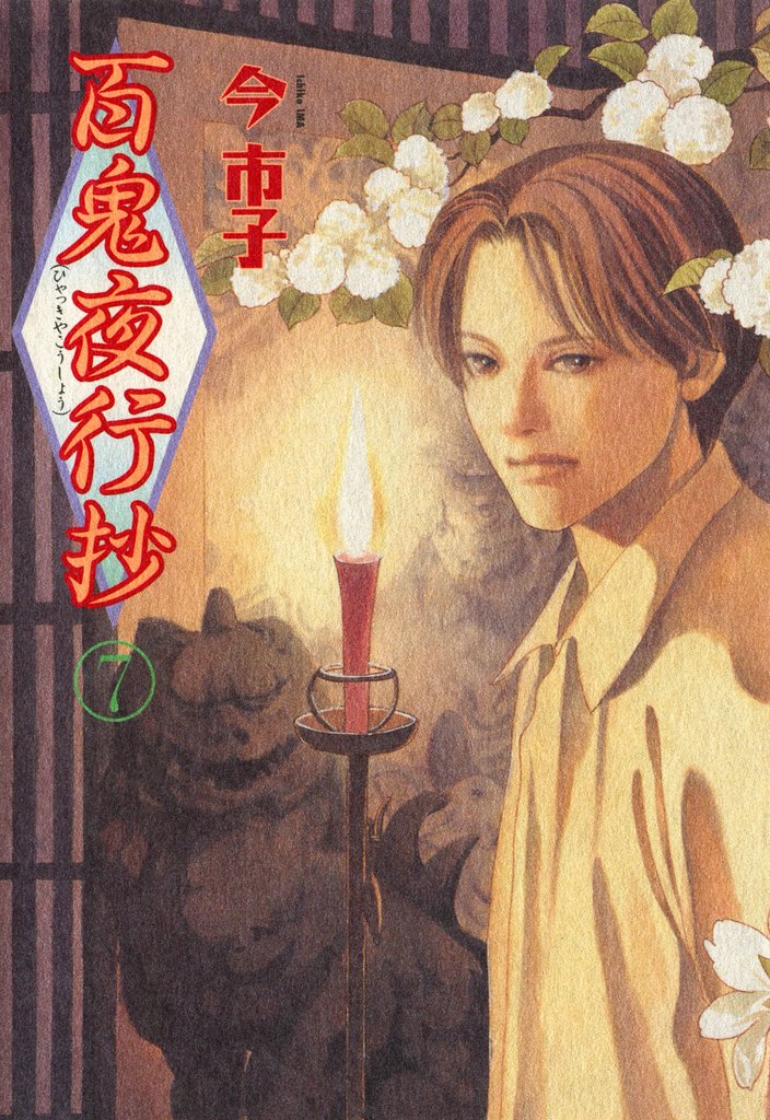百鬼夜行抄 7巻