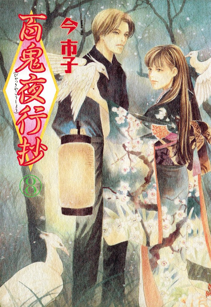 百鬼夜行抄 8巻