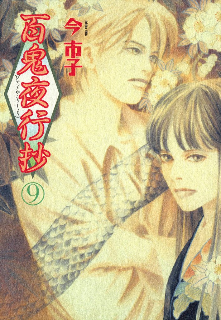 百鬼夜行抄 9巻