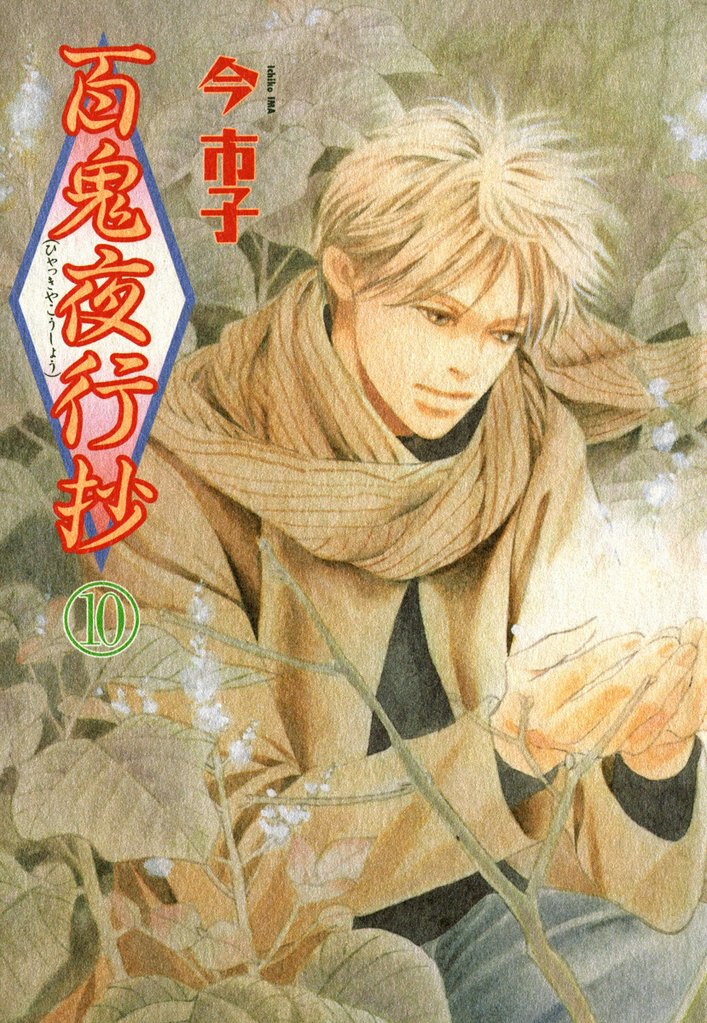 百鬼夜行抄 10巻