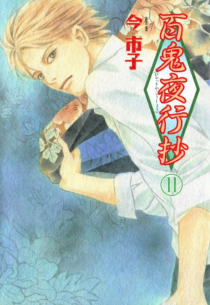 百鬼夜行抄 11巻