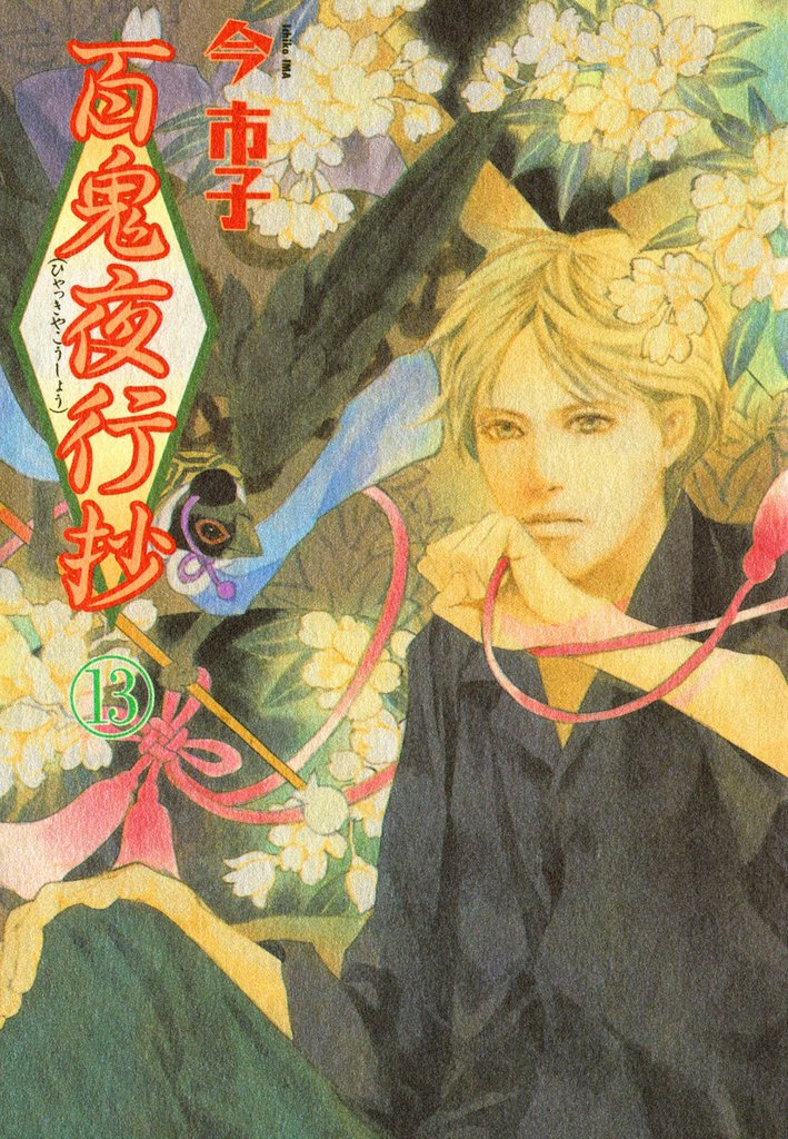 百鬼夜行抄 13巻