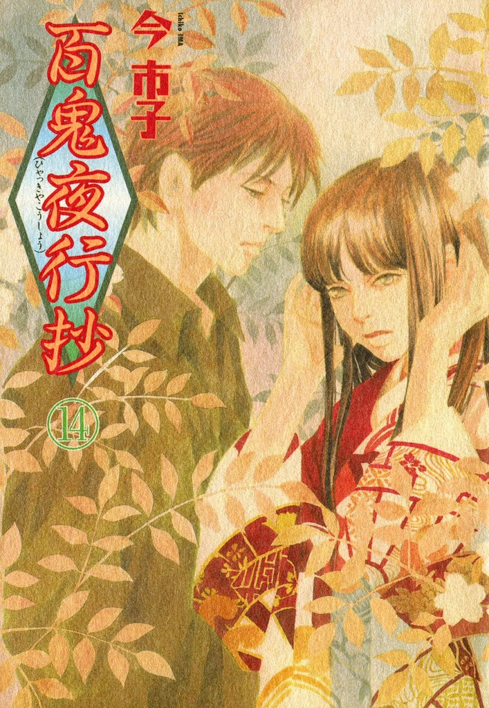 百鬼夜行抄 14巻