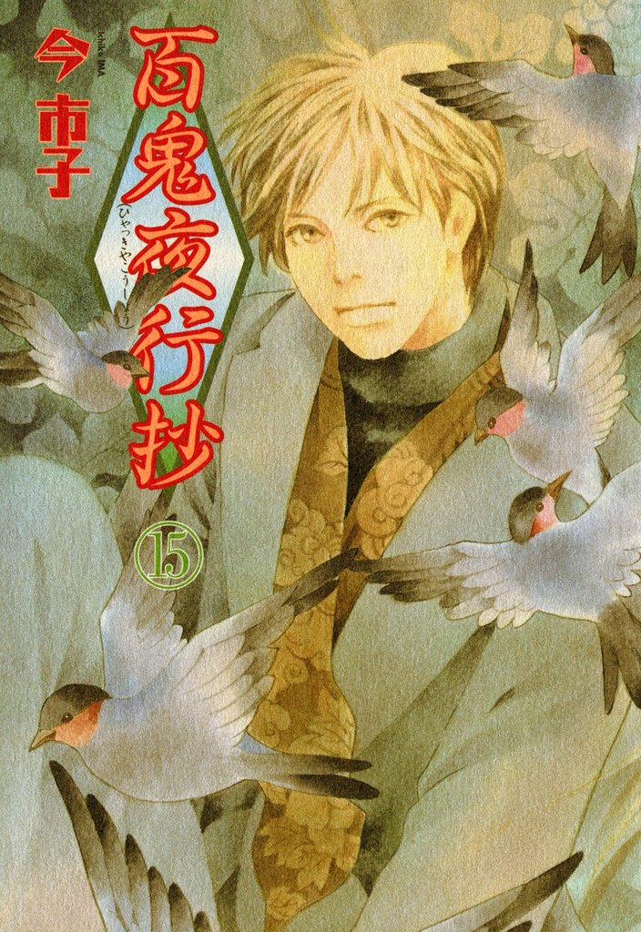 百鬼夜行抄 15巻