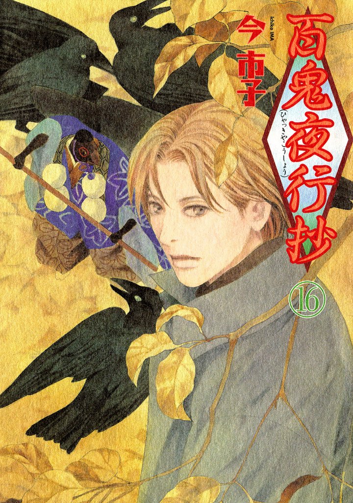 百鬼夜行抄 16巻