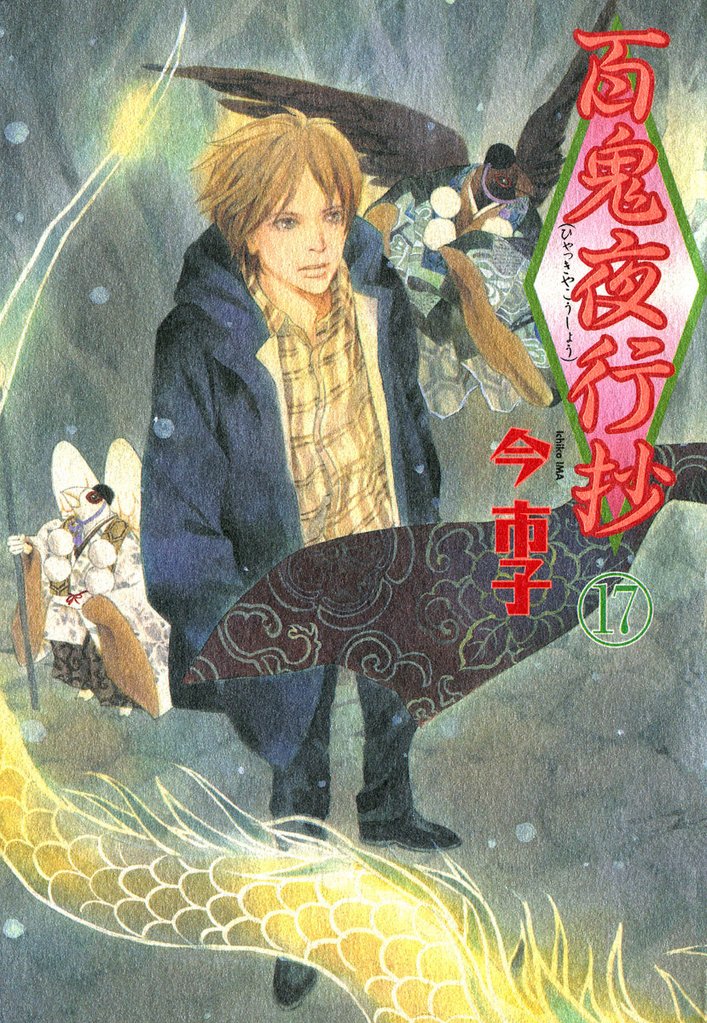 百鬼夜行抄 17巻