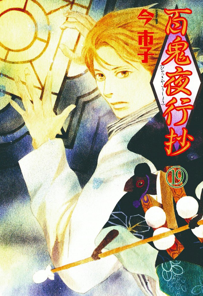 百鬼夜行抄 19巻