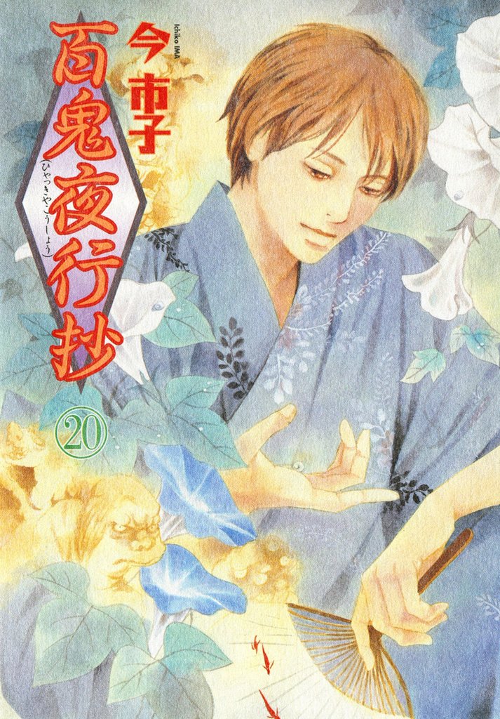 百鬼夜行抄 20巻