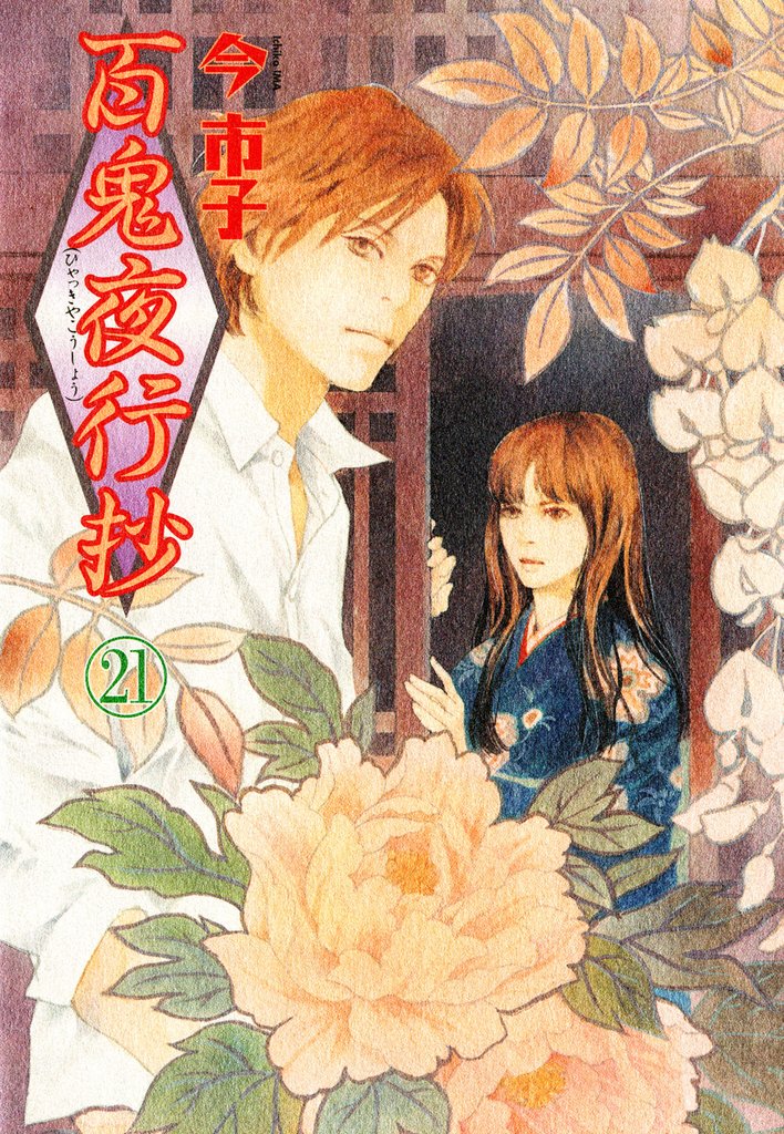 百鬼夜行抄 21巻