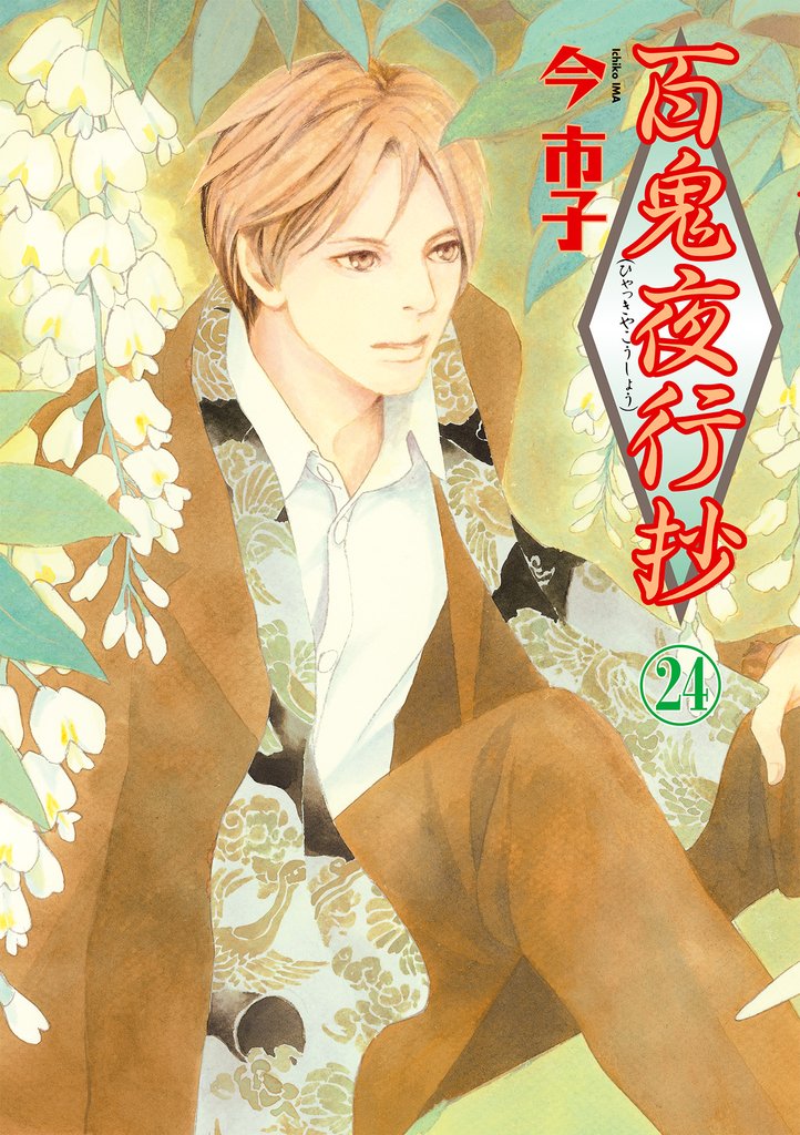 百鬼夜行抄 24巻