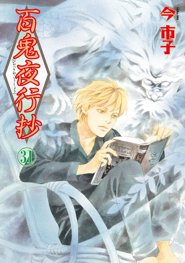 百鬼夜行抄 31 冊セット 最新刊まで