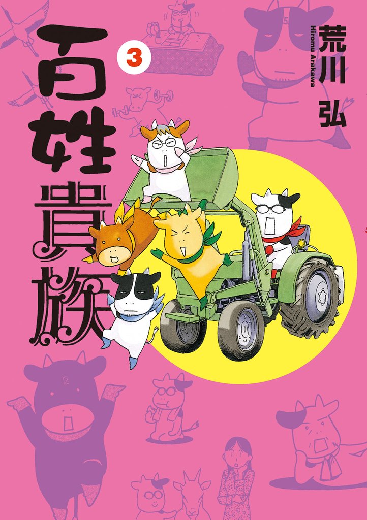 百姓貴族（３）
