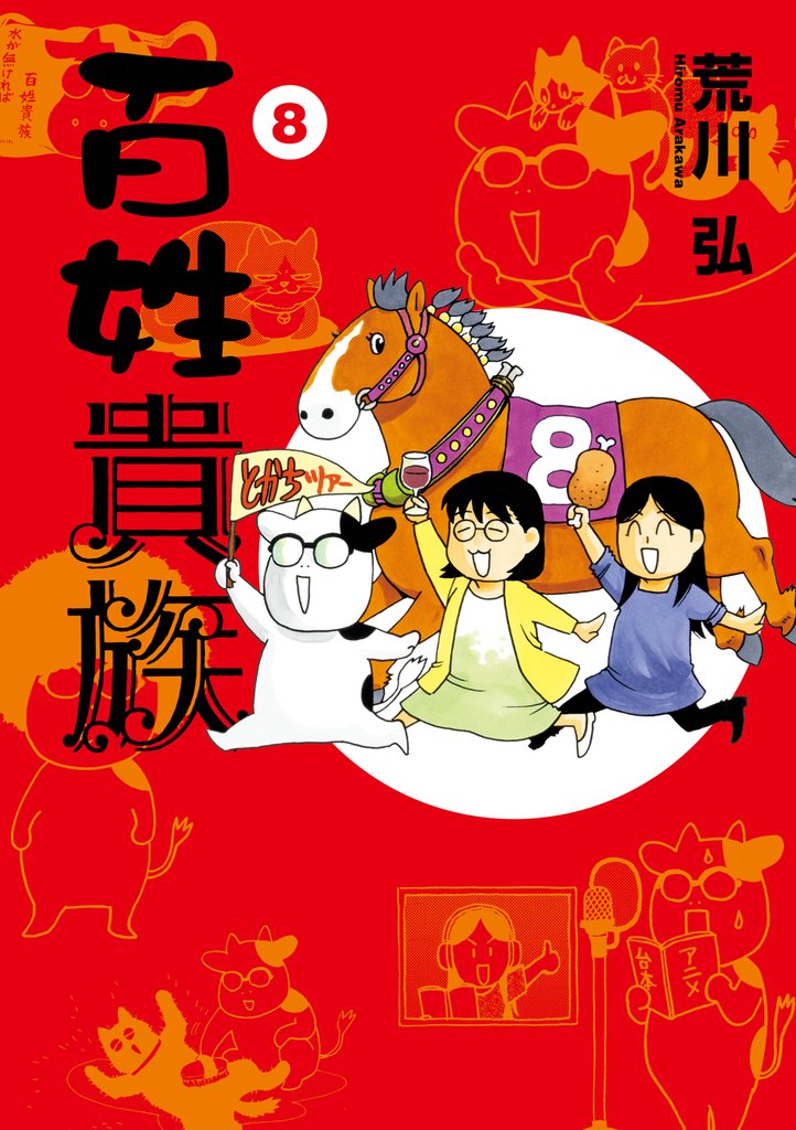 百姓貴族 8 冊セット 最新刊まで