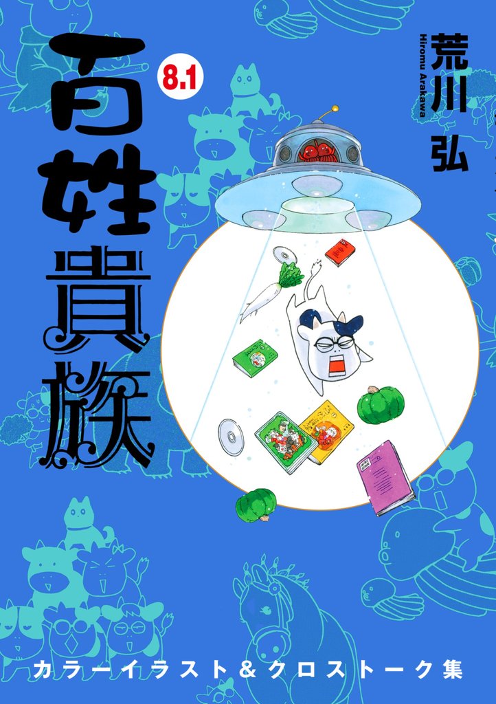 百姓貴族（８．１）カラーイラスト＆クロストーク集