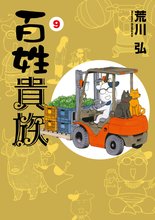 マンガ 電子書籍 百姓貴族 の表紙画像