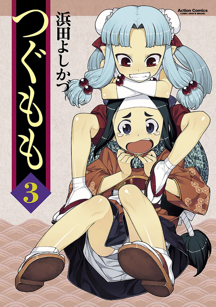 つぐもも　3巻