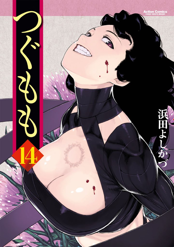 つぐもも 14巻
