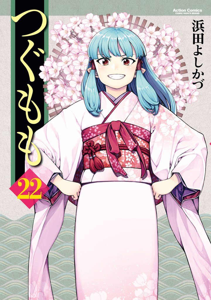 つぐもも 22巻