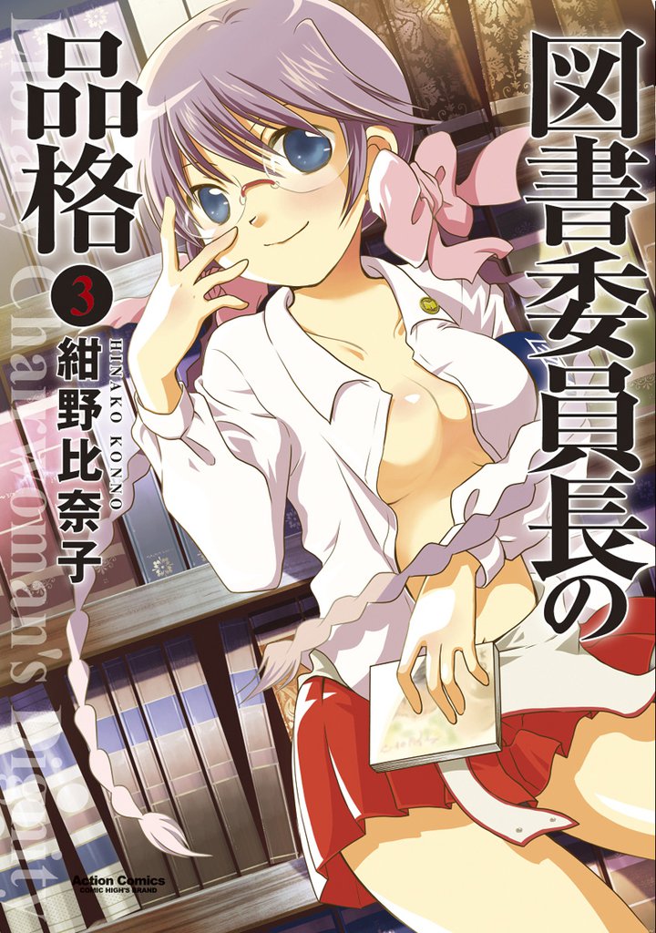 図書委員長の品格 3 冊セット 最新刊まで