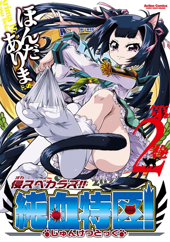 侵スベカラズ！！ 純血特区！　2巻