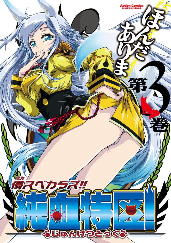 侵スベカラズ！！ 純血特区！　3巻