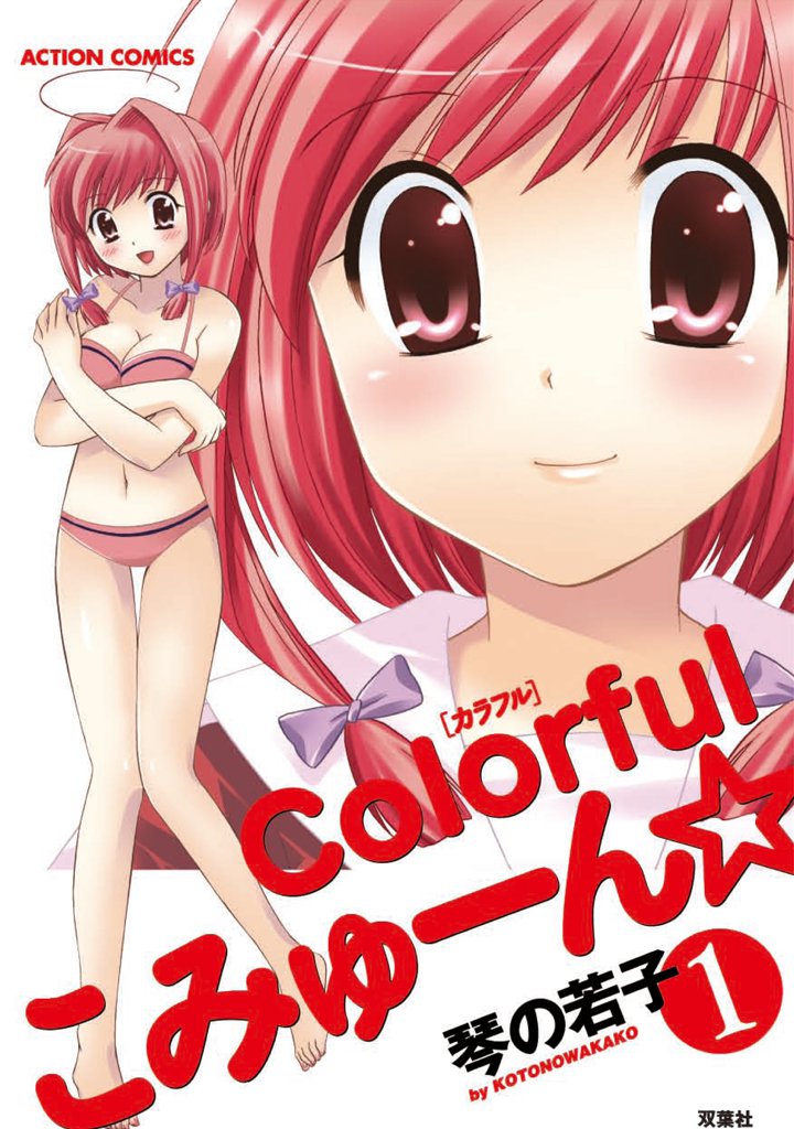 colorfulこみゅーん☆　1巻