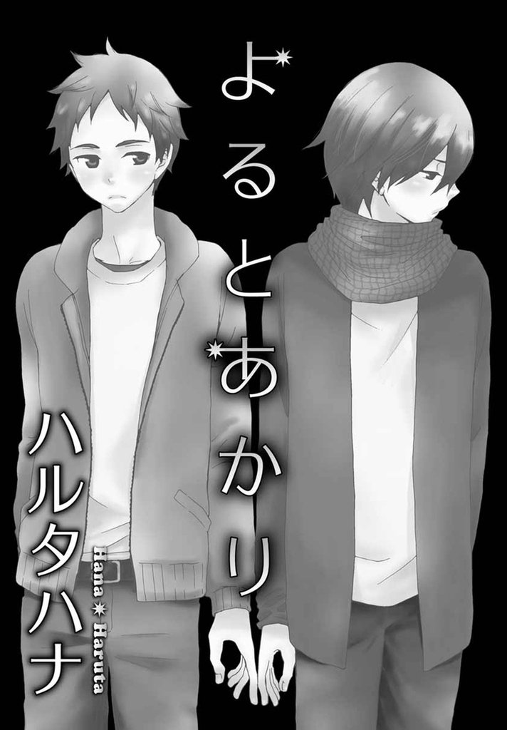 よるとあかり