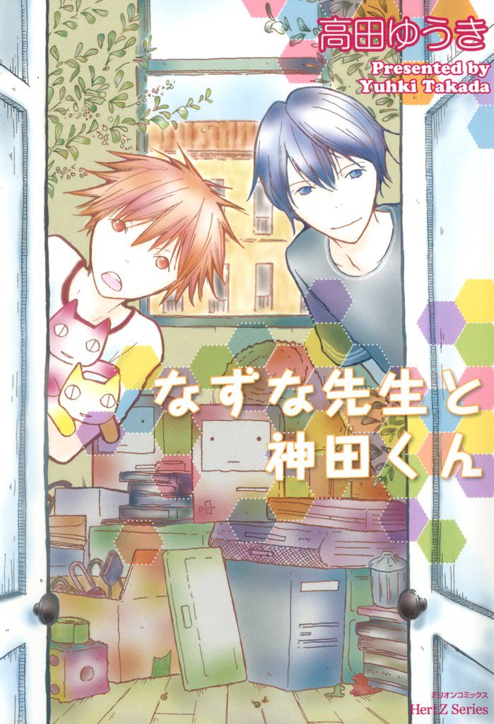 なずな先生と神田くん