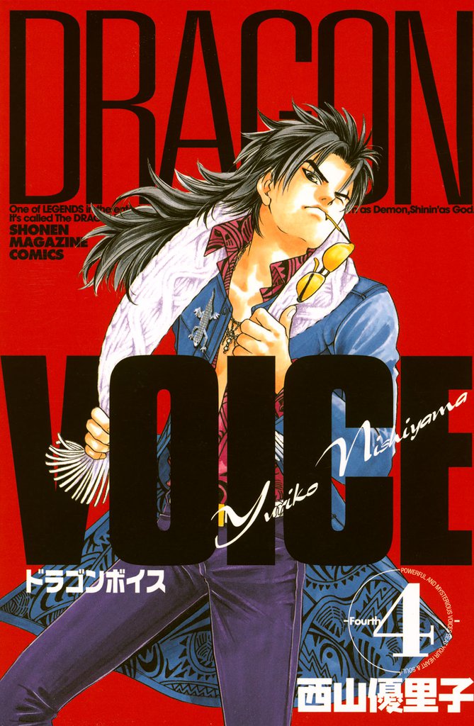 ＤＲＡＧＯＮ　ＶＯＩＣＥ（４）