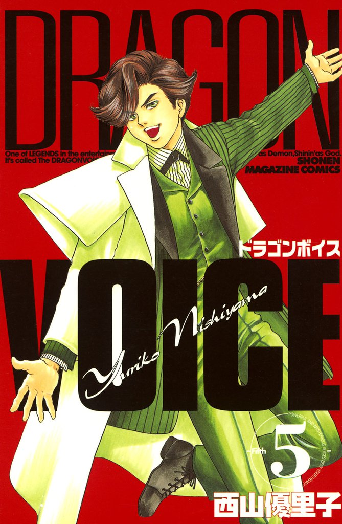 ＤＲＡＧＯＮ　ＶＯＩＣＥ（５）