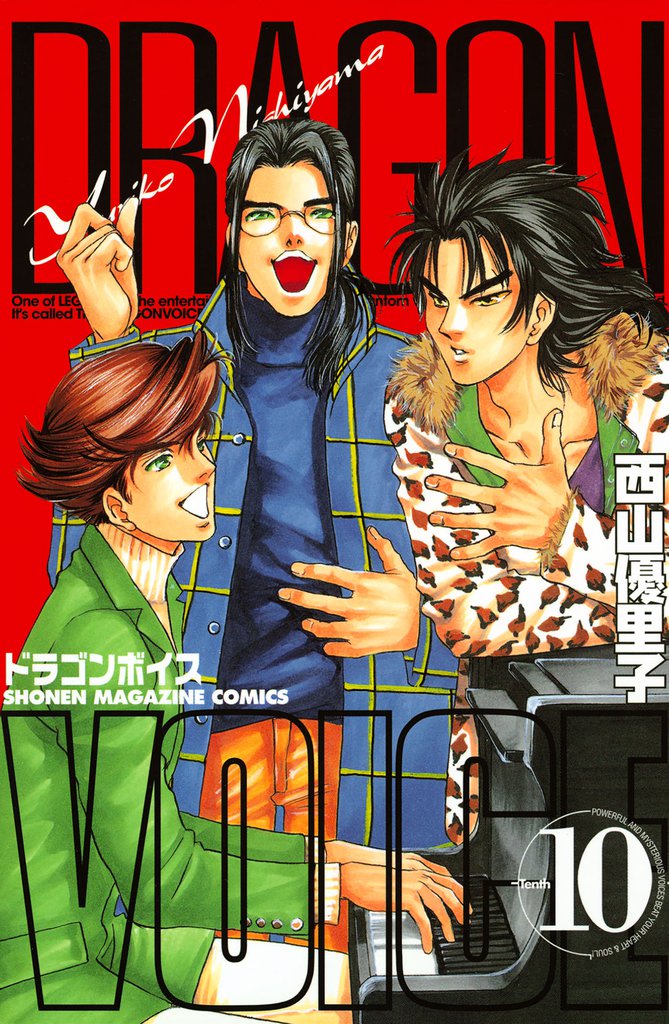 ＤＲＡＧＯＮ　ＶＯＩＣＥ（１０）