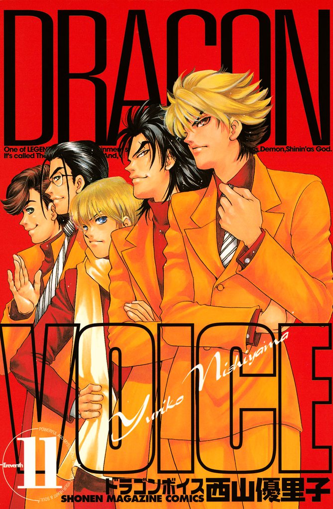 ＤＲＡＧＯＮ　ＶＯＩＣＥ（１１）