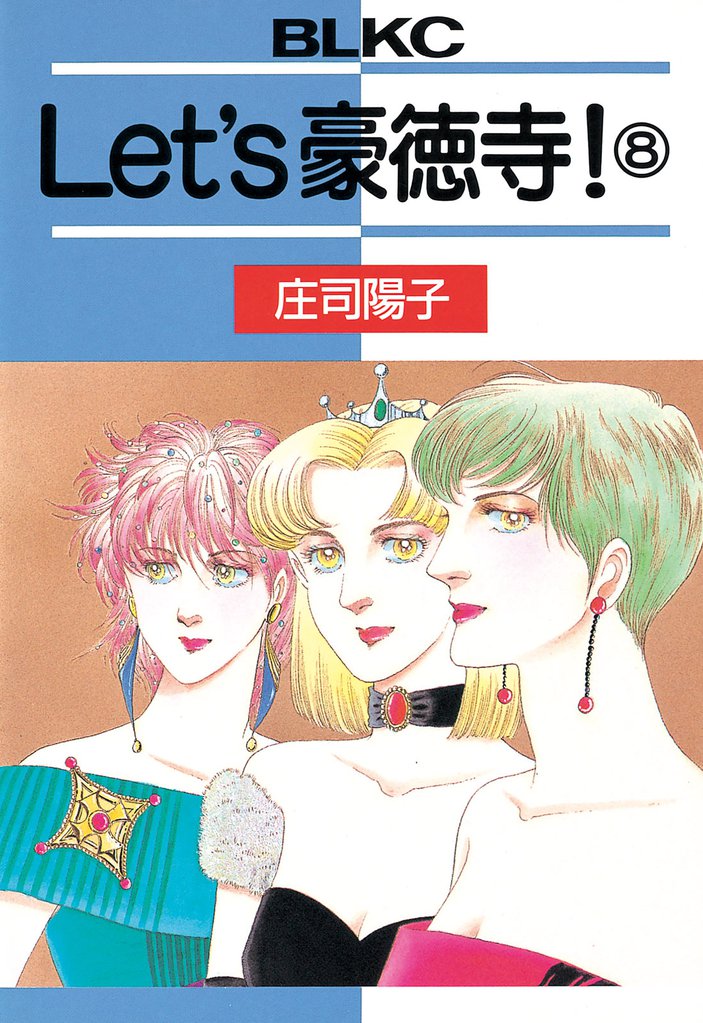 Ｌｅｔ’ｓ豪徳寺！ 8 冊セット 全巻