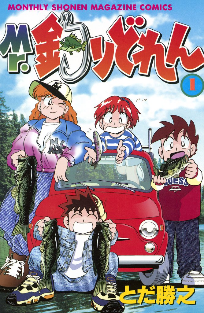 Mr．釣りどれん（１）
