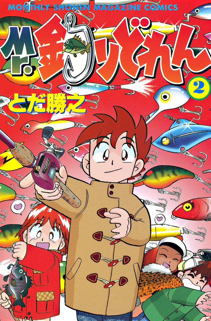 Mr．釣りどれん（２）