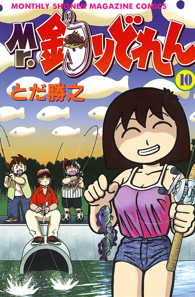 Mr．釣りどれん（１０）