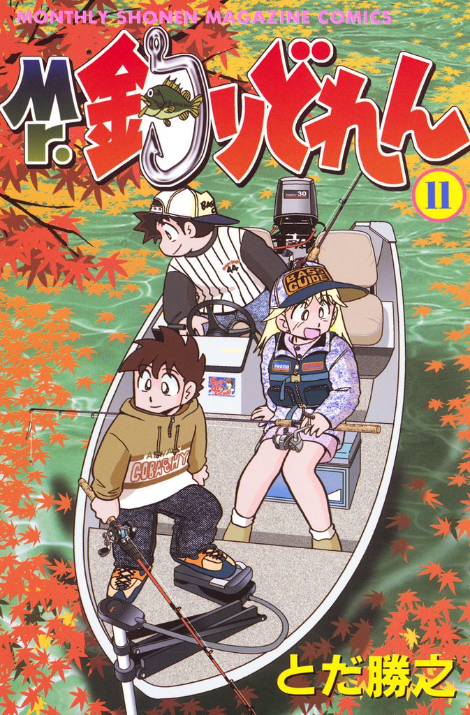 Mr．釣りどれん（１１）