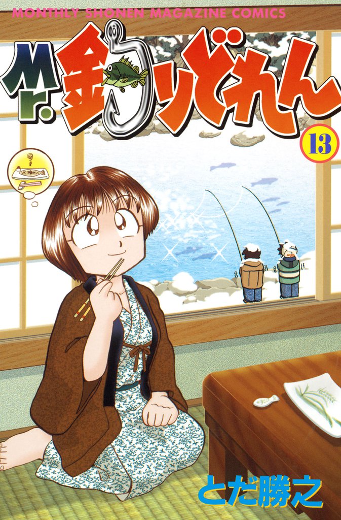 Mr．釣りどれん（１３）