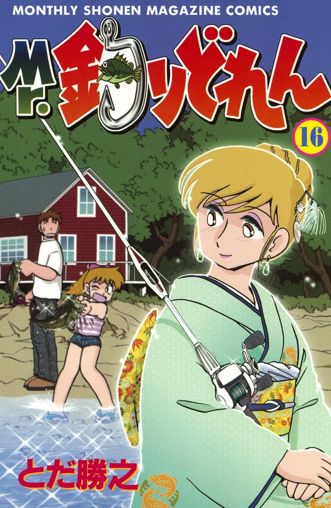Mr．釣りどれん（１６）