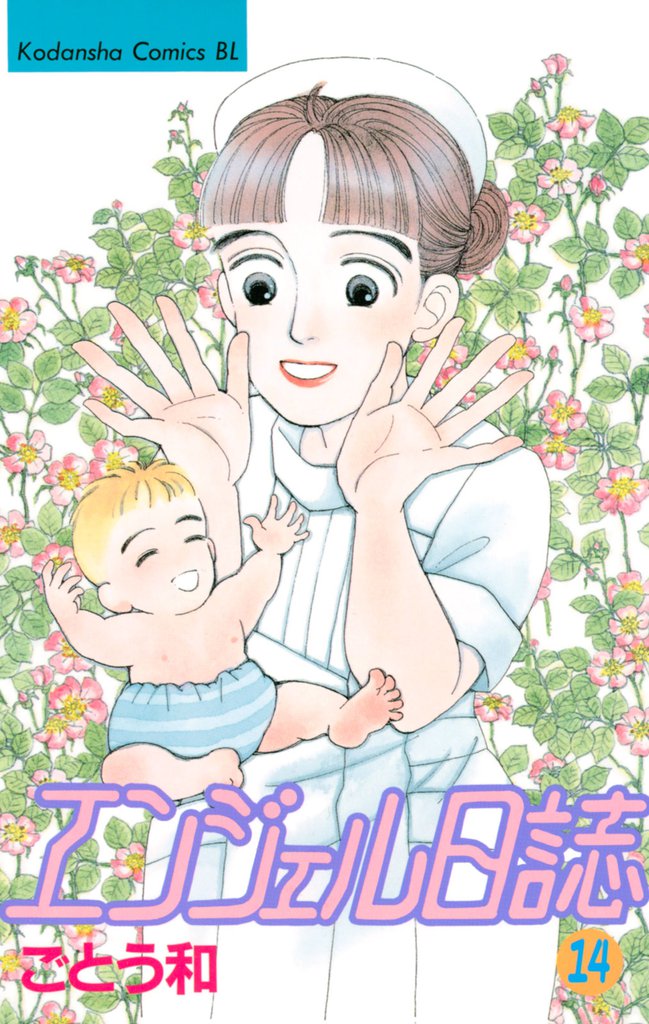エンジェル日誌（１４）
