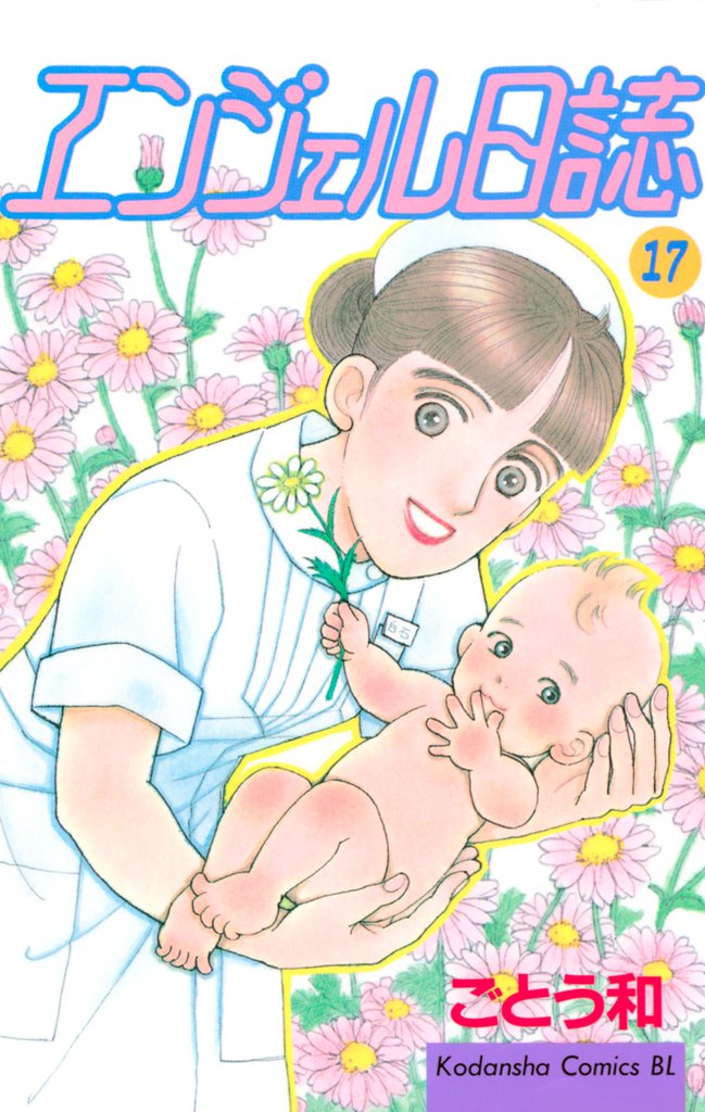 エンジェル日誌（１７）