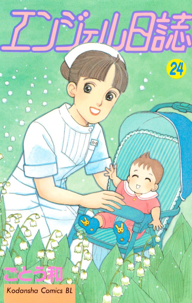エンジェル日誌（２４）