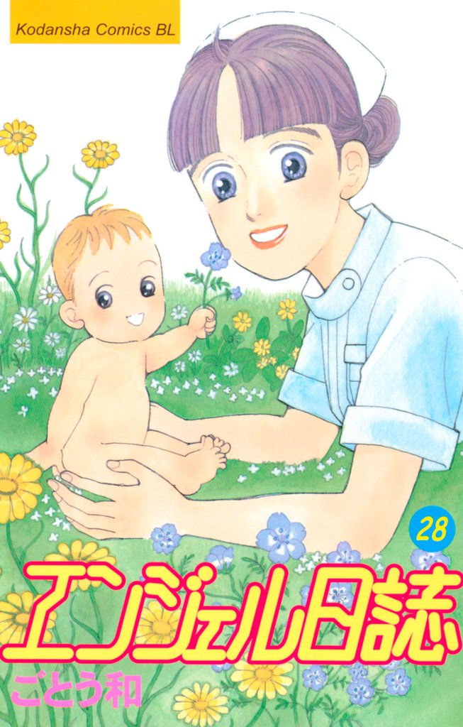 エンジェル日誌（２８）