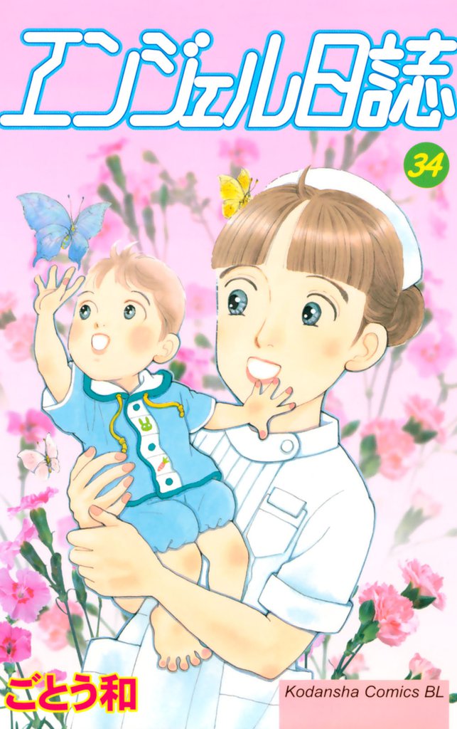 エンジェル日誌（３４）