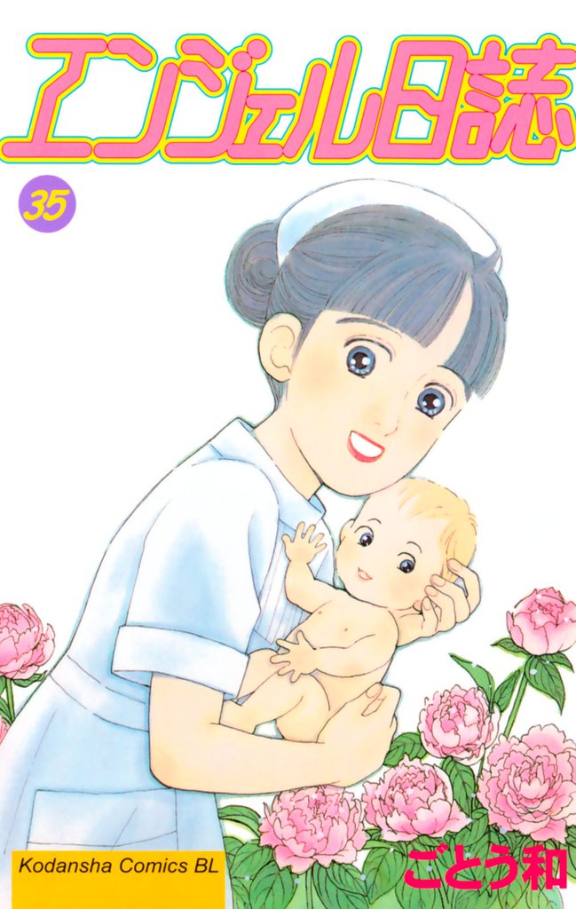 エンジェル日誌（３５）