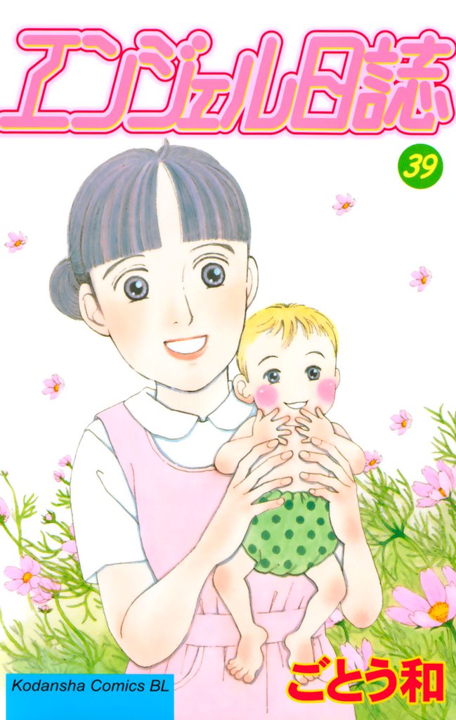 エンジェル日誌 39 冊セット 全巻