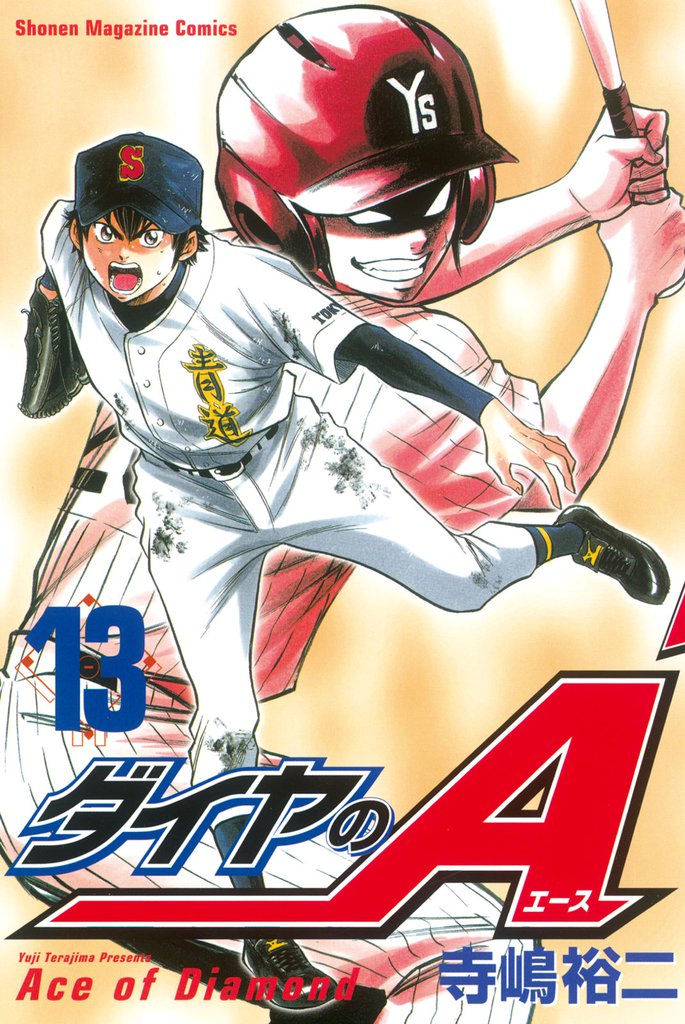 ダイヤのＡ（１３）