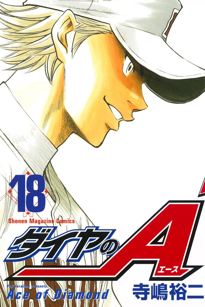 ダイヤのＡ（１８）